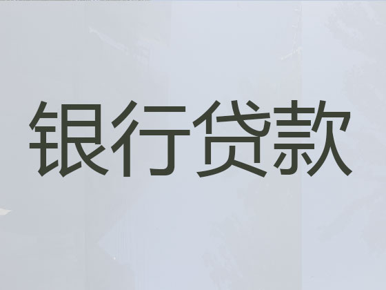 淮安贷款中介-抵押担保贷款